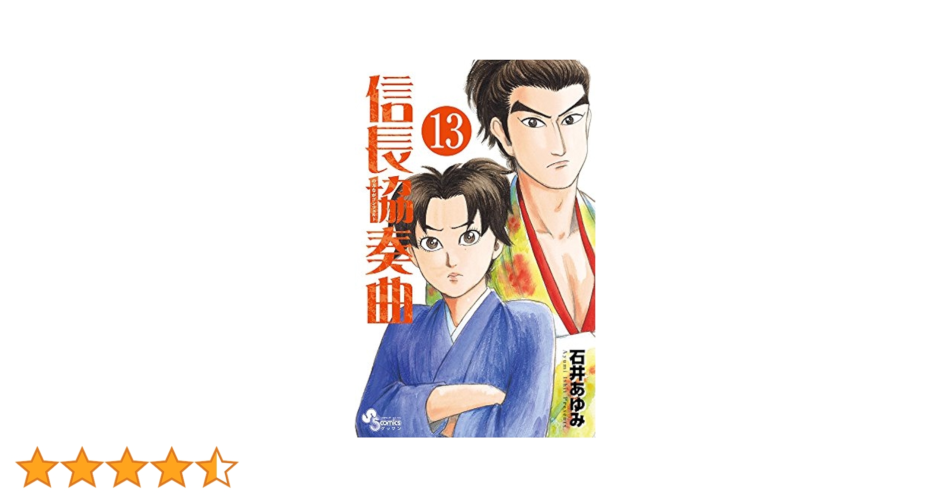 Amazon.co.jp: 信長協奏曲 (13) (ゲッサン少年サンデー